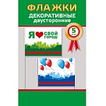 Комплект флажков оформительских " Хорошо " 633 Я люблю свой город- 5шт, бумажные, пластиковая палочка, двухсторонняя печать