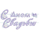 Гирлянда " Открытая планета " 946 С днем свадьбы! длина 3м, без отделки, на ленте, текст