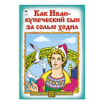 Книжка " Алтей " 160*230мм 8стр Как Иван-купеческий сын за солью ходил, обложка - глянцевый ламинированный картон
