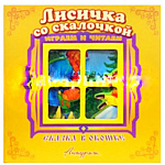 Книжка-панорамка " Антураж " 200*200мм 8стр Сказка в окошке Лисичка со скалочкой, иллюстрации в виде подвижных фигурок, обложка - мелованный картон