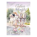 Открытка " Мир поздравлений " 770 Свадьба- Совет да любовь! Лошади, карета, 196*277мм, фольга серебряная, текст