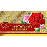 Приглашение " Мир поздравлений " 150 на Юбилей- Алые и розовые розы, фольга золотая, с подсказом