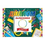 Диплом выпускника _ класса А5 3-26 " Мир открыток " Школьные принадлежности, мелованный картон 220г/м2, блестки, текст