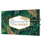 Приглашение " Мир открыток " 2-86 на Юбилей- Зеленые листья, 77*247мм, блестки, текст