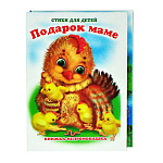 Книжка " Антураж " 210*160мм 14стр Стихи для детей Подарок маме, обложка - мелованная бумага