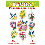 Гирлянда " Мир открыток " 8-17 Весна, птицы, цветы, кормушка, длина 5м, 9 деталей
