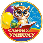 Медаль карт Самому умному D=94мм " Открытая планета " 025 глянцевый УФ-лак, текст