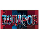 Конверт для денег " Мир открыток " 4-15 Мужской- Подарок! Успехов, машины, 168*83мм, без отделки, без текста