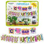 Гирлянда " Мир поздравлений " 946 8 Марта- С 8 Марта! Весеннего настроения! длина 1м 90см, колечки пикколо