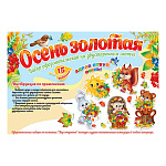 Набор оформительский " Мир открыток " 9-65 Осень золотая, на скотче, 627*1010мм