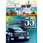 Плакат " Мир открыток " 0-02 А2 С Юбилеем! 55 Мужской- Темный автомобиль на фоне замка