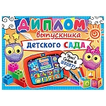 Диплом выпускника детского сада А5 3-24 " Мир открыток " Ура! Скоро в школу! мелованный картон 220г/м2, без отделки, текст