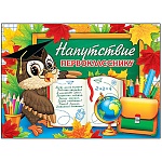 Напутствие первокласснику А5 3-24 " Мир открыток " Сова с книжкой, мелованный картон 220г/м2, без отделки, текст