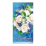 Конверт для денег " Мир открыток " 2-16 Поздравляю! Цветы и ягоды, 168*83мм, рельеф, блестки