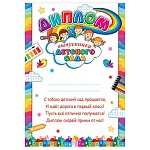 Диплом выпускника детского сада А4 9-19 " Мир открыток " Дети на облаке, мелованная бумага 150г/м2, без отделки, текст