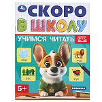 Обучающее пособие " Умка " А5 12стр Скоро в школу. Учимся читать, на скобе