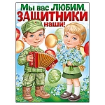 Плакат " Империя поздравлений " 941 А2 Мы вас любим, наши защитники!
