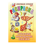 Раскраска " Hatber " А5 8л Первые уроки. Русские народные сказки, на скобе, цветной блок