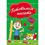 Пропись " Проф-Пресс " А5 8л по точкам Готовимся писать, на скобе