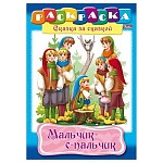 Раскраска " Hatber " А4 8л Сказка за сказкой. Мальчик с пальчик, обложка- мелованный картон, на скобе