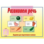 Дидактическая игра " Развиваем речь " Задания для подготовки к школе, папка+ 8карт