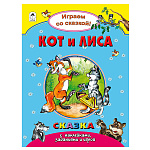 Книжка " Алтей " 210*280мм 32стр с наклейками Кот и лиса, обложка - глянцевый ламинированный картон