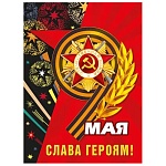 Плакат " Мир поздравлений " 941 А2 9 Мая- Слава героям, без отделки