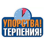 Украшение на скотче " Мир поздравлений " 150 Упорства и терпения! 150*150мм