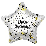 Шар фольгированный " Браво " 19"/48см Звезда С Днем рождения! Конфетти
