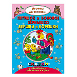 Книжка " Алтей " 210*280мм 32стр с наклейками Петушок и бобовое зернышко.Вершки и корешки, обложка - глянцевый ламинированный картон