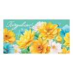 Конверт для денег " Мир открыток " 2-16 Поздравляю! Яркие цветы, 168*83мм, рельеф, блестки