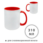 Кружка керамическая для сублимации " KWELT " 310мл, Белая, красная ручка и внутренняя часть, пакет