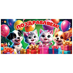 Конверт для денег " Мир открыток " 4-15 Детский- Поздравляем! Щенки, котята, шары, подарки, 168*83мм, без отделки, без текста