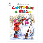 Книжка " Алтей " 215*270мм 64стр Снеговик и Маша, обложка - глянцевый ламинированный картон, 7БЦ