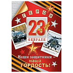 Бирка для букетов и подарков " Мир открыток " 2-79 23 Февраля- Наши защитники - наша гордость! Отвага! Смелость! 85*61мм, без отделки