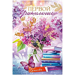 Открытка " Открытая планета " 450 Первой учительнице. Букет сирени, бабочка, книги, 182*122мм, глянцевый УФ-лак, золотая фольга, текст