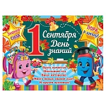 Плакат " Мир открыток " 0-30 А2 1 Сентября. День знаний. Пора в школу! 446*602мм