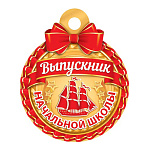 Медаль картонная D=100мм " Мир открыток " 7-01 Выпускник начальной школы, корабль, без отделки, текст