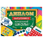 Диплом выпускника начальной школы А5 3-24 " Мир открыток " У тебя все получится! мелованный картон 220г/м2, без отделки, текст
