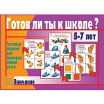 Дидактическая игра " Готов ли ты к школе? Внимание " тестовые задания для проверки знаний детей, папка+ 13карт