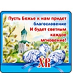 Магнит виниловый " Хорошо " 918 Пасха-  ХВ Пусть Божье к нам придет благословение..70*60мм