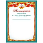Благодарность родителям за активное участие в жизни школы и класса А5 150 " Мир поздравлений " без отделки, название