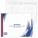 Журнал регистрации несчастных случаев на производстве А4 48л горизонтальный