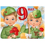 Плакат " Империя поздравлений " 941 А2 9 Мая- Мальчик и девочка, без отделки