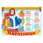 Плакат " Открытая планета " 941 А2 Широкая масленица по дням недели