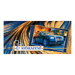 Конверт для денег " Мир открыток " 2-16 С Юбилеем! Мужской- Машина, 168*83мм, блестки, рельеф, текст