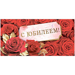 Конверт для денег " Хорошо " 410 С Юбилеем! Красные розы, золотые лепестки, 168*84мм, без отделки