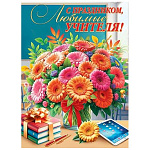 Плакат " Мир открыток " 0-02 А2 С праздником, любимые учителя! Букет цветов, книги