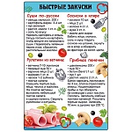 Магнит виниловый " Хорошо " 616 Рецепты- Быстрые закуски, 145*95мм