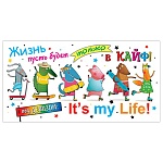 Конверт для денег " Мир открыток " 2-16 Юмор- Жизнь пусть будет только в кайф! 168*83мм, блестки, рельеф